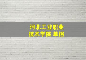 河北工业职业技术学院 单招